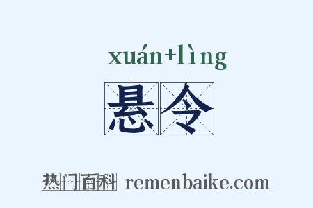 悬令是什么意思的图片